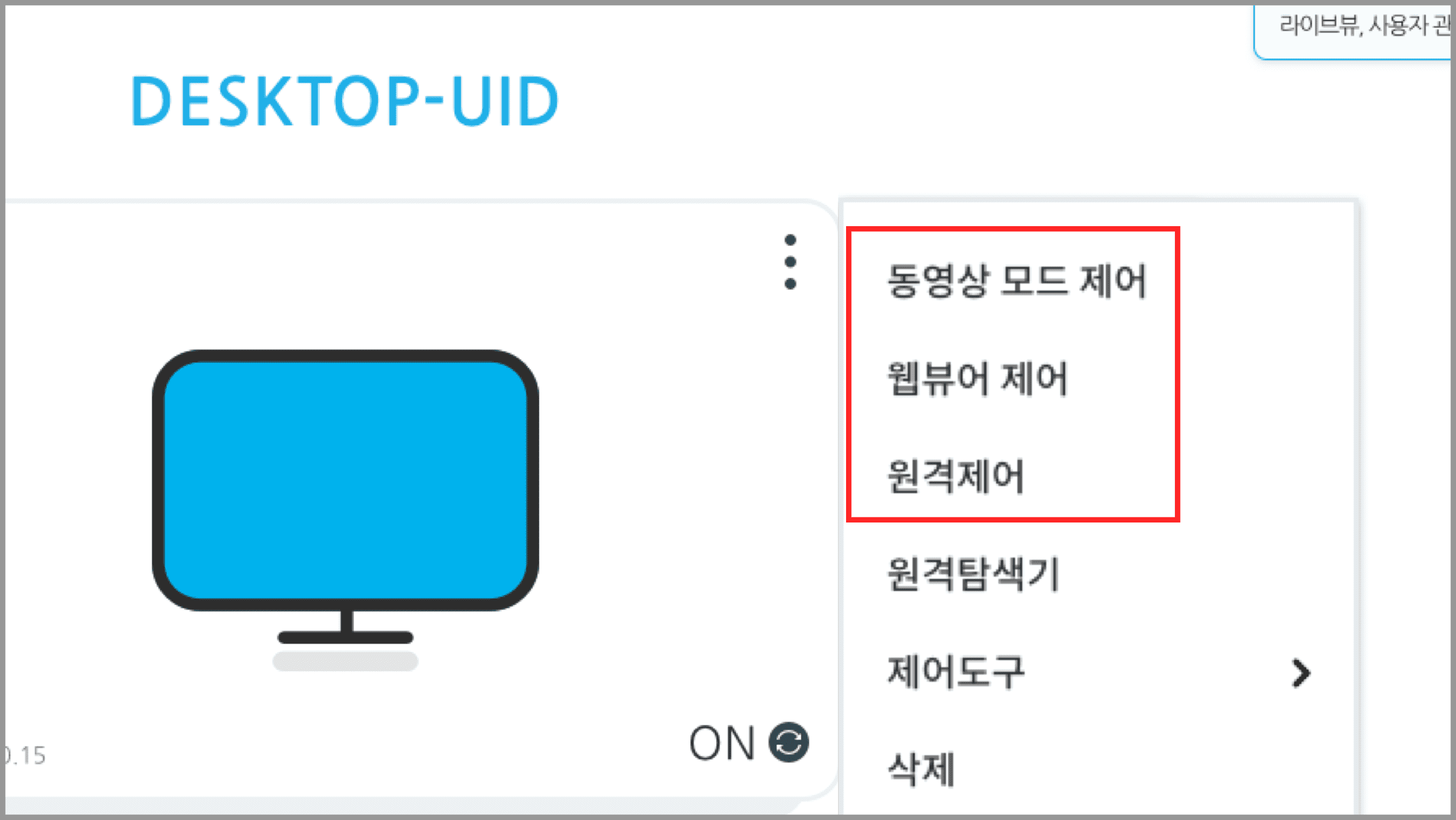 리모트뷰 원격제어 시작 03